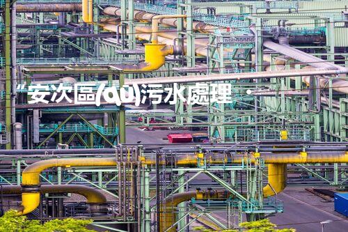 “安次區(qū)污水處理，綠色環(huán)保新篇章”